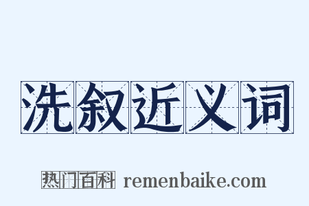 洗叙近义词是什么意思的图片